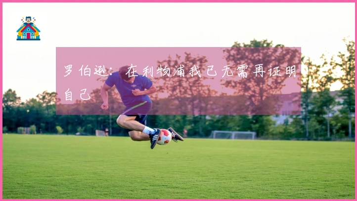 罗伯逊：在利物浦我已无需再证明自己