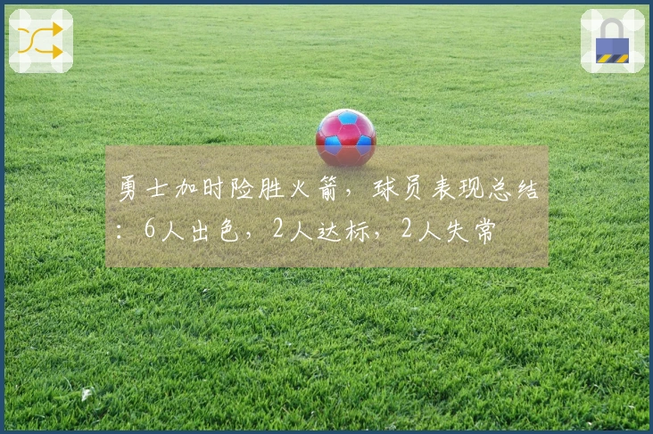 勇士加时险胜火箭，球员表现总结：6人出色，2人达标，2人失常