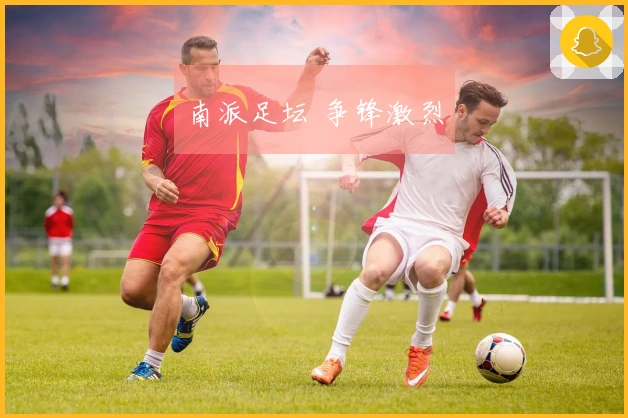 南派足坛 争锋激烈