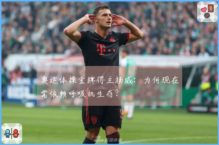 奥运体操金牌得主杨威：为何现在需依赖呼吸机生存？