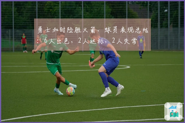 勇士加时险胜火箭，球员表现总结：6人出色，2人达标，2人失常