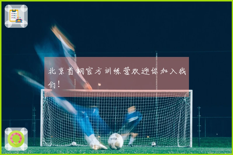 北京首钢官方训练营欢迎你加入我们！
