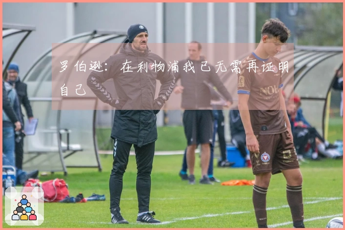 罗伯逊：在利物浦我已无需再证明自己