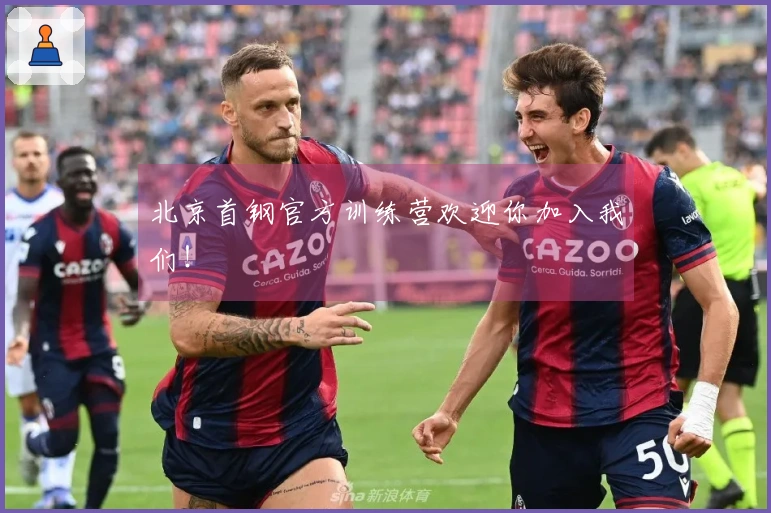 北京首钢官方训练营欢迎你加入我们！