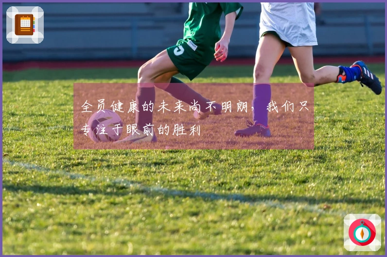 全员健康的未来尚不明朗，我们只专注于眼前的胜利