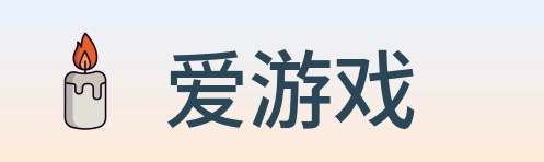 爱游戏 logo